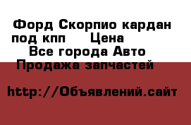 Форд Скорпио кардан под кпп N › Цена ­ 2 500 - Все города Авто » Продажа запчастей   